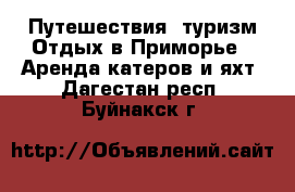Путешествия, туризм Отдых в Приморье - Аренда катеров и яхт. Дагестан респ.,Буйнакск г.